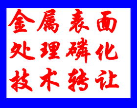 镀锌板常温磷化技术转让，引领表面处理行业新变革