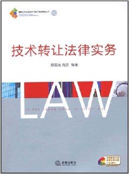 技术转让法律实务解析 从合同谈判到风险防控
