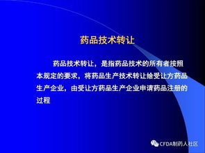 新版药品技术转让规定解读 聚焦创新与规范，促进行业高质量发展