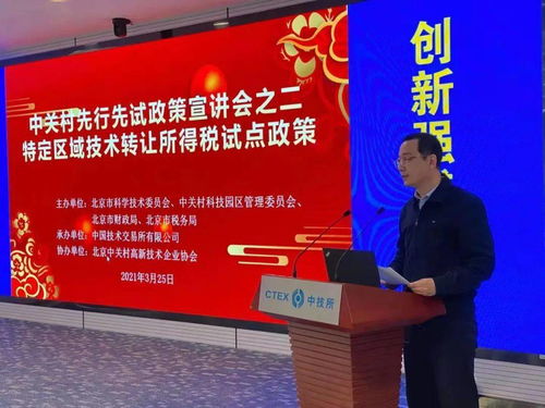 中技所举办中关村示范区技术转让所得税试点政策宣讲会，助力创新成果转化