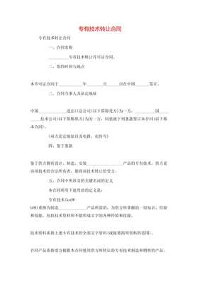 专有技术转让合同
