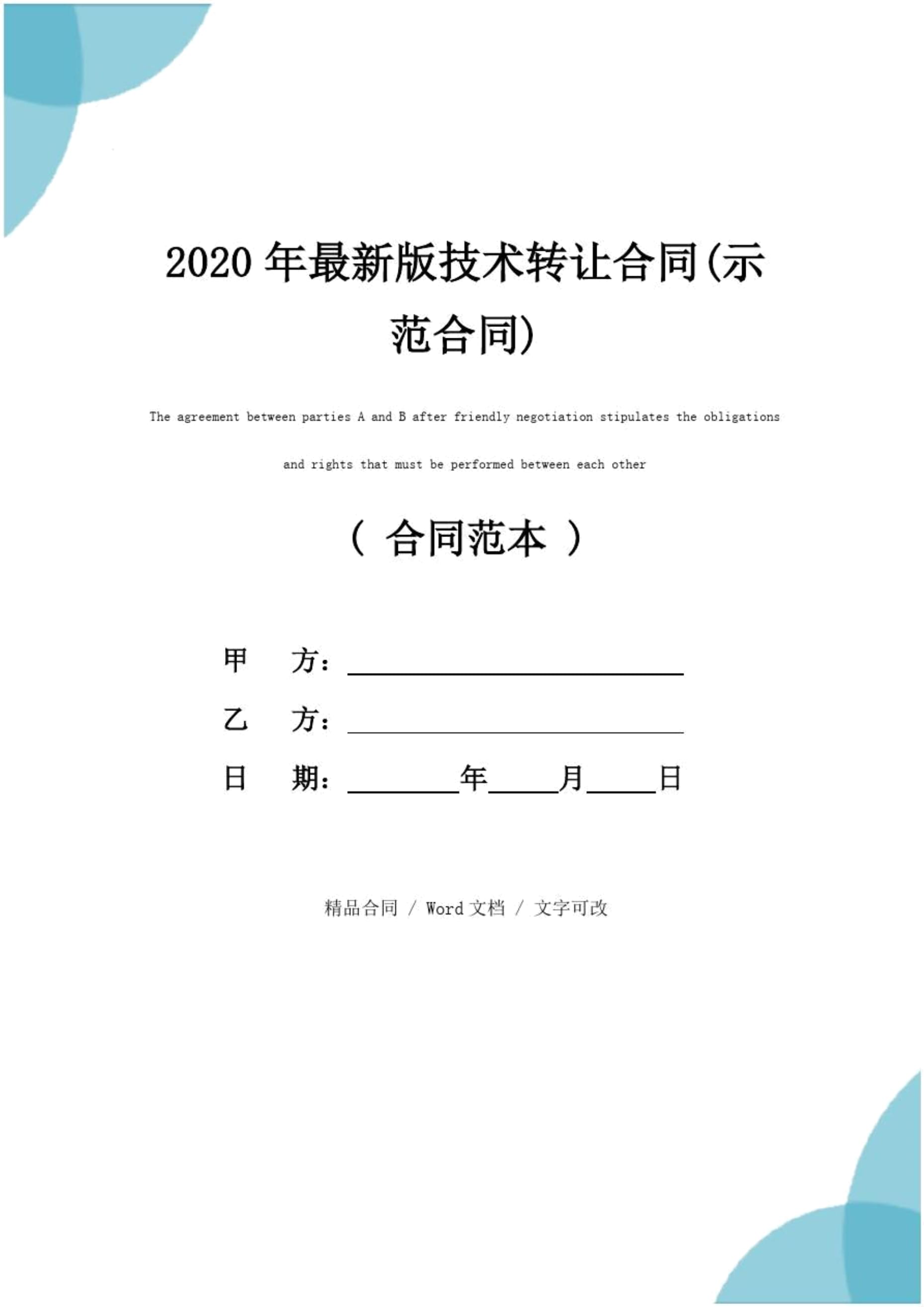 2020年最新版技术转让合同（示范文本）
