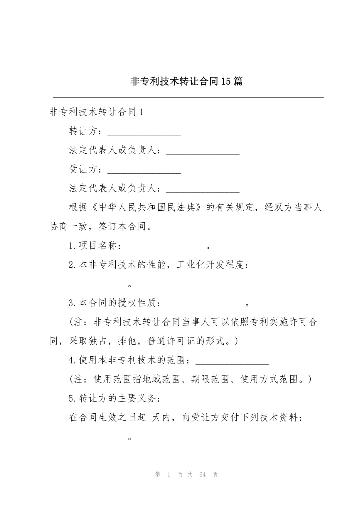 技术转让合同（非专利）