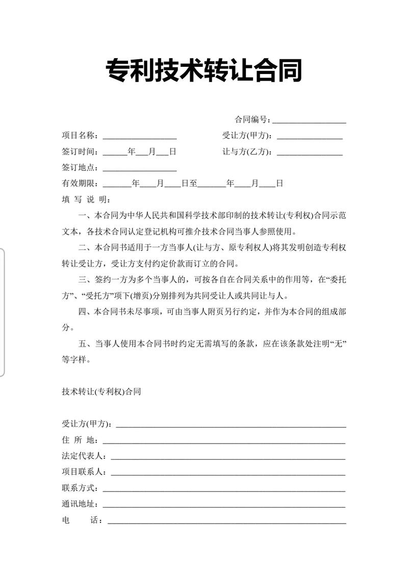 2025年最新标准版专利技术转让合同范本及注意事项